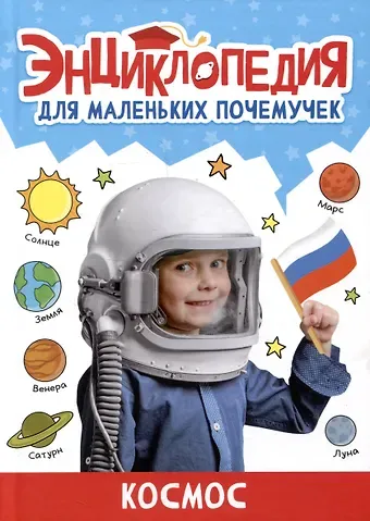 Александра Скворцова ЭНЦИКЛОПЕДИЯ ДЛЯ МАЛЕНЬКИХ ПОЧЕМУЧЕК. Космос