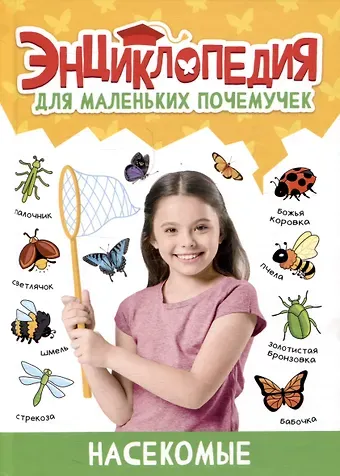 Александра Скворцова ЭНЦИКЛОПЕДИЯ ДЛЯ МАЛЕНЬКИХ ПОЧЕМУЧЕК. Насекомые