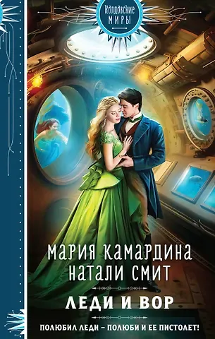 Мария Камардина, Натали Смит Леди и вор