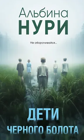 Альбина Нури Дети черного болота