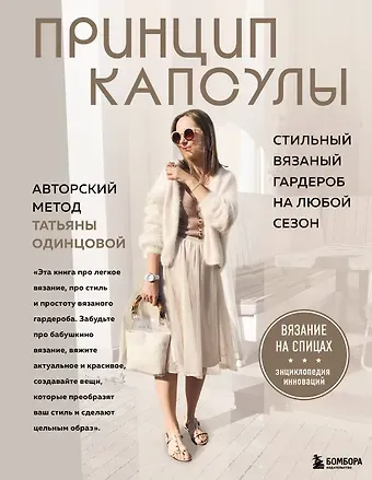 Татьяна Владимировна Одинцова Принцип капсулы. Стильный вязаный гардероб на любой сезон. Авторский метод Татьяны Одинцовой