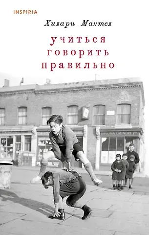 Хилари Мантел Учиться говорить правильно