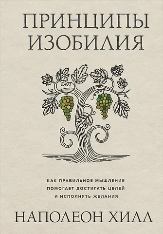 Наполеон Хилл Принципы изобилия. Как правильное мышление помогает достигать целей и исполнять желания