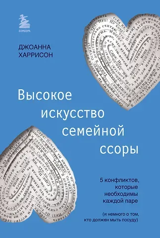 Джоанна Харрисон Высокое искусство семейной ссоры. 5 конфликтов, которые необходимы каждой паре (и немного о том, кто должен мыть посуду)