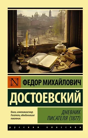 Федор Михайлович Достоевский Дневник писателя (1877)