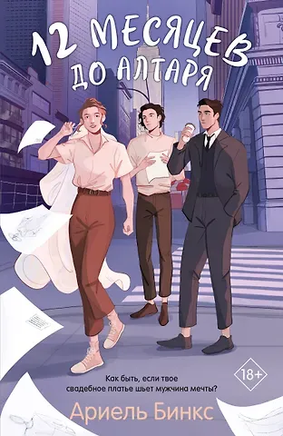 Ариель Бинкс 12 месяцев до алтаря