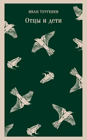 Иван Сергеевич Тургенев Отцы и дети