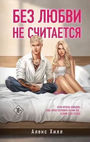 Алекс Хилл Без любви не считается