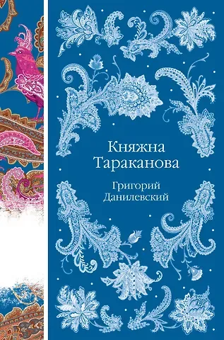 Григорий Петрович Данилевский Княжна Тараканова