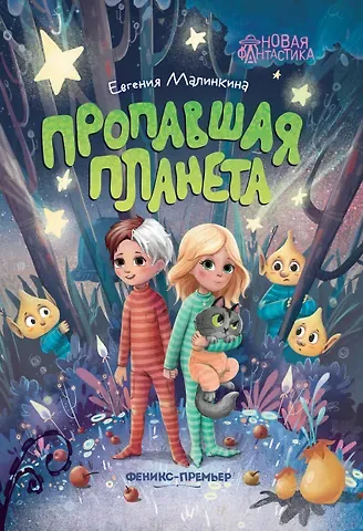 Евгения Владимировна Малинкина Пропавшая планета