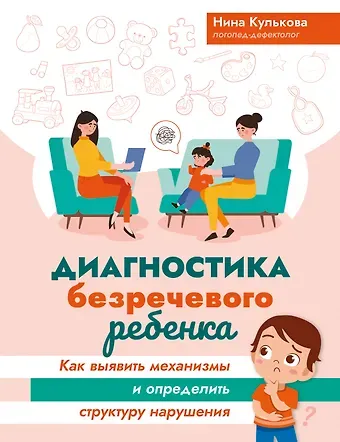 Нина Кулькова Диагностика безречевого ребенка. Как выявить механизмы и определить структуру нарушения