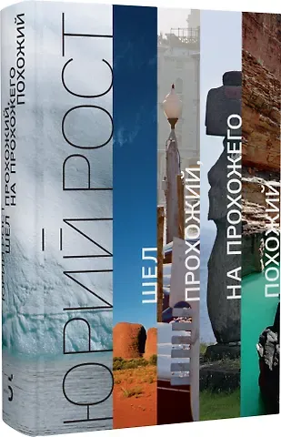 Юрий Михайлович Рост Шел прохожий, на прохожего похожий: сборник