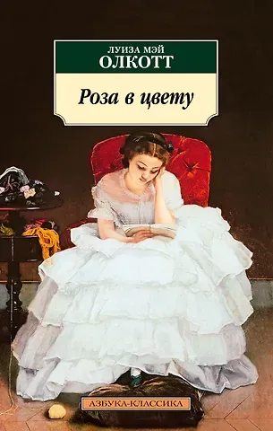 Луиза Мэй Олкотт Роза в цвету