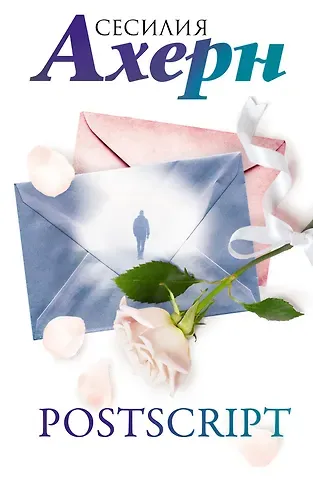 Сесилия Ахерн Postscript