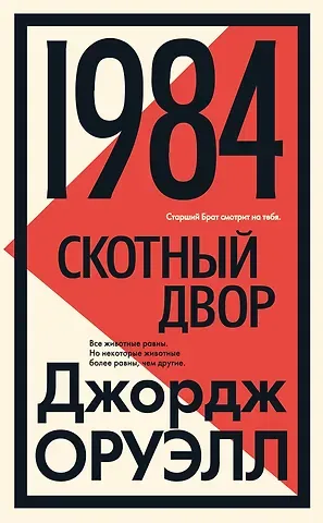 Джордж Оруэлл 1984. Скотный двор