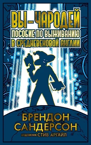 Брендон Сандерсон Вы - чародей. Пособие по выживанию в средневековой Англии