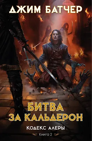 Джим Батчер Кодекс Алеры. Книга 2. Битва за Кальдерон