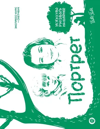 Уолтер Томас Фостер Портрет. Экспресс-курс + скетчбук