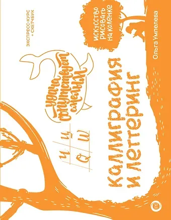 Ольга Юрьевна Умпелева Каллиграфия и леттеринг. Экспресс-курс + прописи