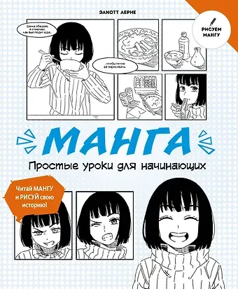 Элиотт Лерне Манга. Простые уроки для начинающих