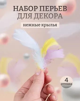 Перья декоративные пушистые, микс пастельный