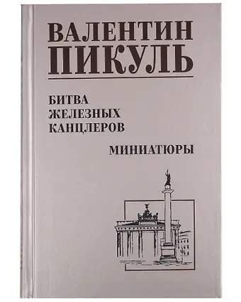 Валентин Саввич Пикуль Битва железных канцлеров