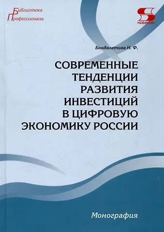 Наталья Федоровна Бондалетова Современные тенденции развития инвестиций в цифровую экономику России. Монография