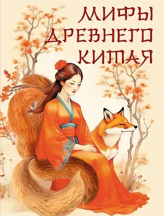 Мифы Древнего Китая
