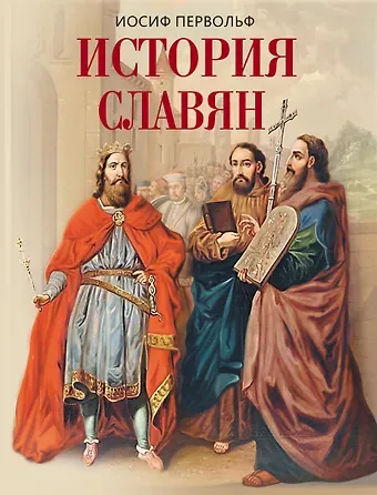 Иосиф Иосифович Первольф История славян