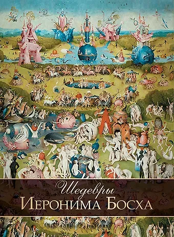 Ольга Владиславовна Морозова Шедевры Иеронима Босха