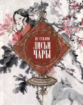 Сунлин Пу Лисьи чары. Легендарные новеллы китайского писателя XVII—XVIII вв.