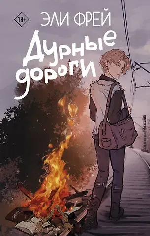 Эли Фрей Дурные дороги