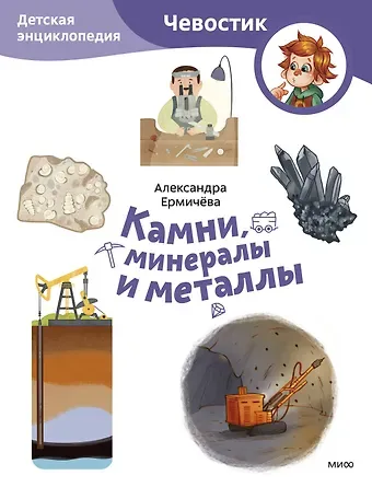 Александра Ермичева Камни, минералы и металлы. Детская энциклопедия (Чевостик) (Paperback)