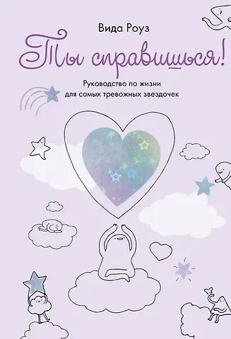 Вида Роуз Ты справишься!