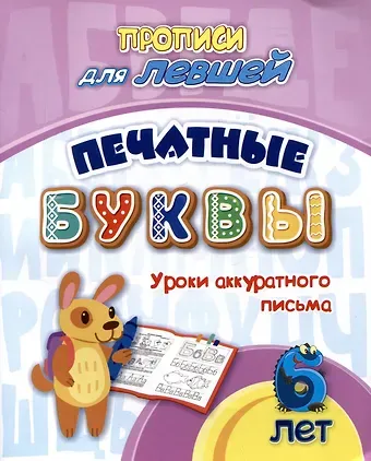 Татьяна Валерьевна Березенкова Прописи для левшей. Печатные буквы: Уроки аккуратного письма