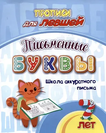 Татьяна Валерьевна Березенкова Прописи для левшей. Письменные буквы: Школа аккуратного письма
