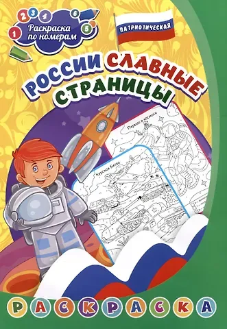 Патриотическая раскраска по номерам. России славные страницы