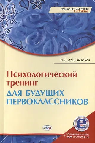 Ирина Леонардовна Арцишевская Психологический тренинг для будущих первоклассников. Конспекты занятий