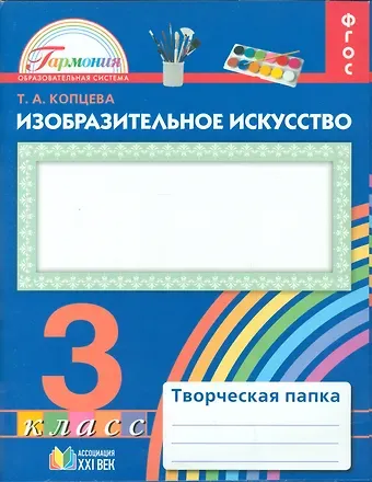 Татьяна Анатольевна Копцева Изобразительное искусство. 3 класс. Творческая папка