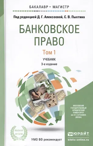Банковское право. Том 1. Учебник для бакалавриата и магистратуры. 3-е издание, переработанное и дополненное