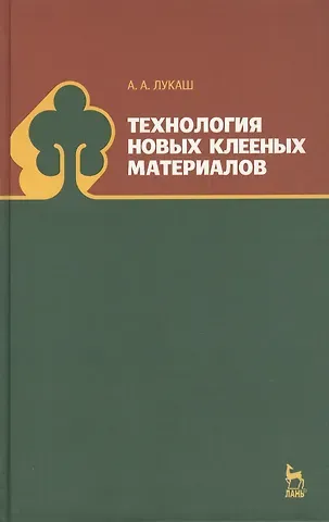 Александр Андреевич Лукаш Технология новых клееных материалов. Учебн. пос., 1-е изд.