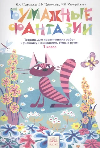 Наталья Александровна Цирулик Технология. Бумажные фантазии. 1 класс. Тетрадь для практических работ к учебнику 