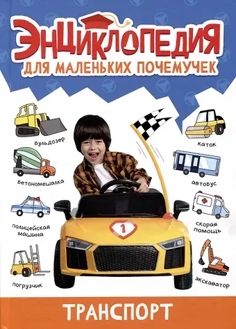 Александра Скворцова ЭНЦИКЛОПЕДИЯ ДЛЯ МАЛЕНЬКИХ ПОЧЕМУЧЕК. Транспорт