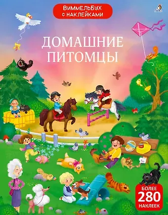 Марина Гагарина, Елена Александровна Писарева Виммельбух с  наклейками. Домашние питомцы