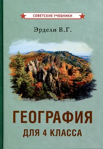 Владимир Георгиевич Эрдели География для 4 класса начальной школы