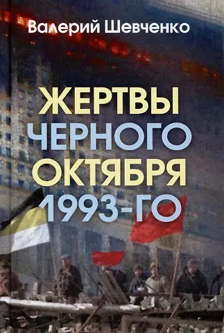 Валерий Анатольевич Шевченко Жертвы Черного Октября 1993-го