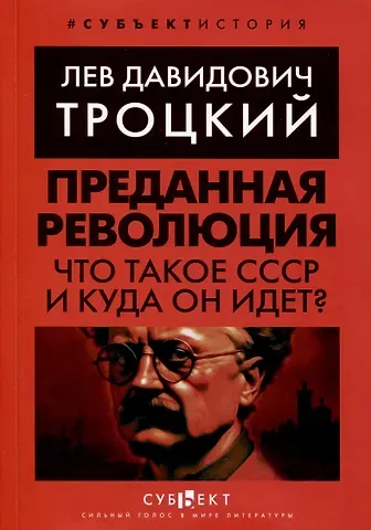 Лев Давидович Троцкий Преданная революция. Что такое СССР и куда он идет?