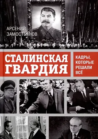 Арсений Александрович Замостьянов Сталинская гвардия. Кадры, которые решали все