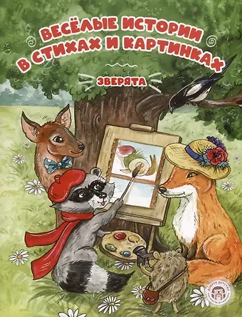 Алиса Борисовна Варельджян Веселые истории в стихах и картинках
