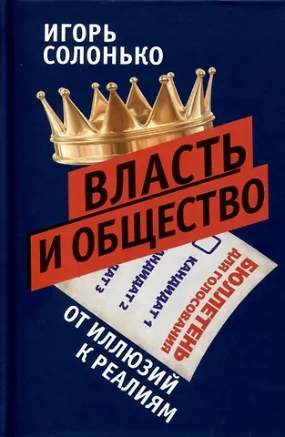 Игорь Викторович Солонько Власть и общество в эпоху глобализации. От иллюзий к реалиям